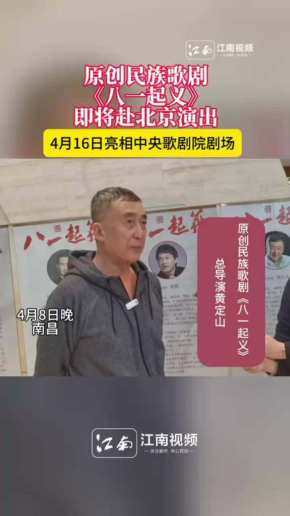 江西原创民族歌剧《八一起义》即将亮相北京