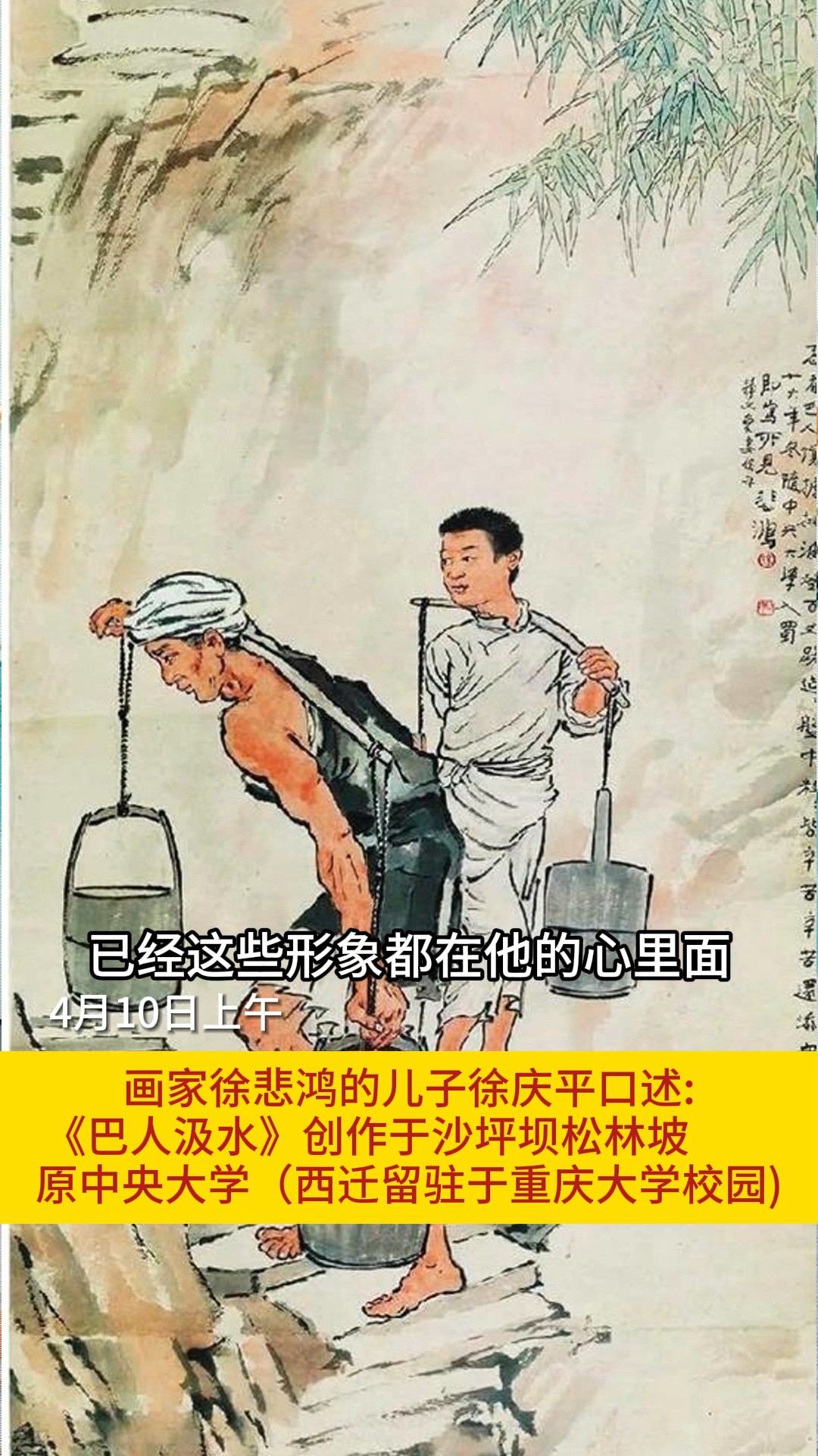 中国现代画家徐悲鸿之子徐庆平:徐悲鸿著名画作《巴人汲水》于1937年创作于重庆大学校园内.