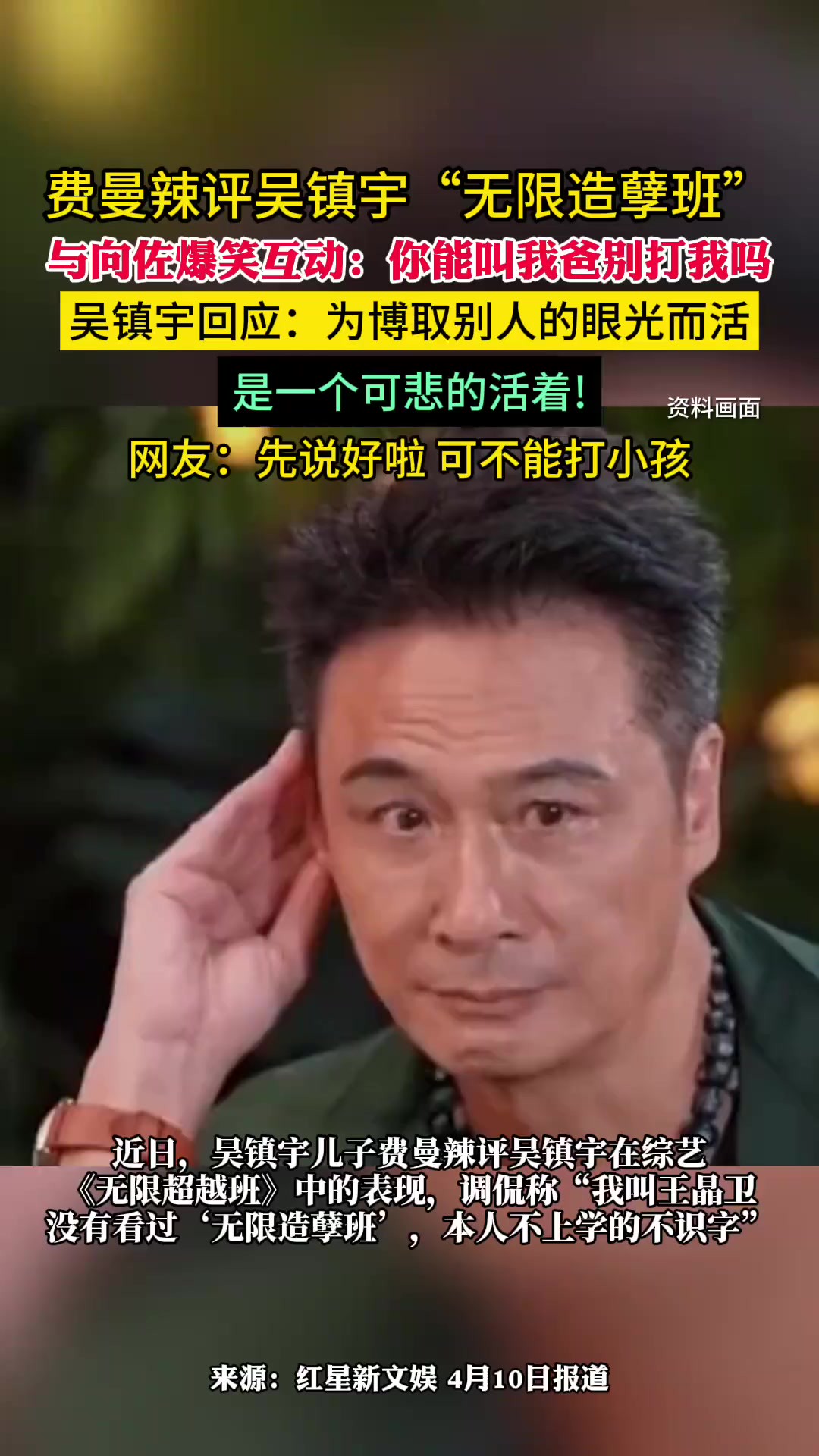 费曼辣评吴镇宇“无限造孽班” 与向佐互动:你能叫我爸别打我吗 吴镇宇回应费曼上热搜