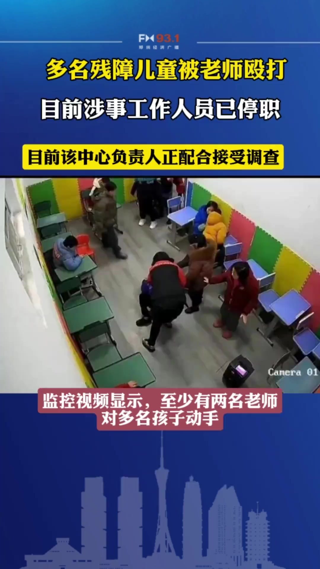 据微信公众号“都江堰残联”8日晚消息,四川都江堰市残疾人联合会就网传“多名残障儿童被老师殴打”通报称,该中心为民办非营利性企业,目前该中心...