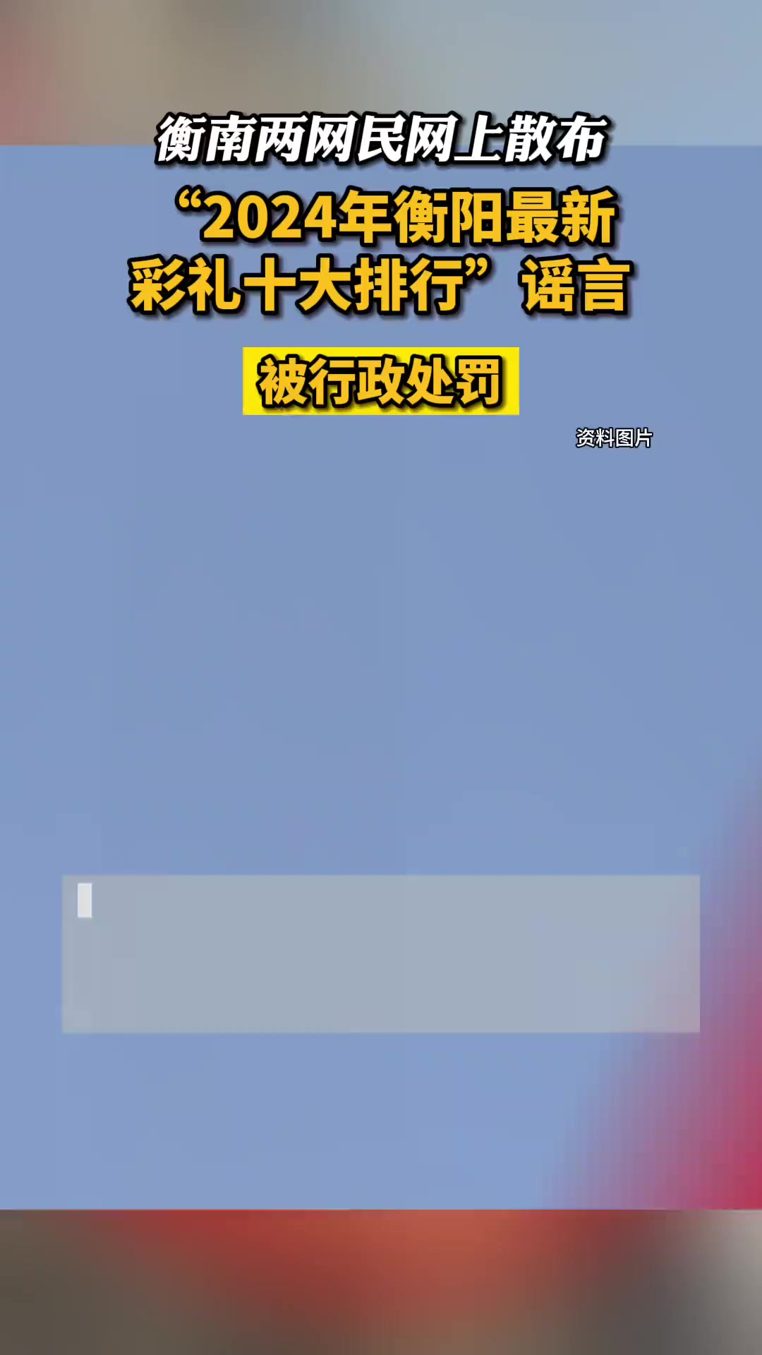 衡南两网民网上散布“2024年衡阳最新彩礼十大排行”谣言被行政处罚