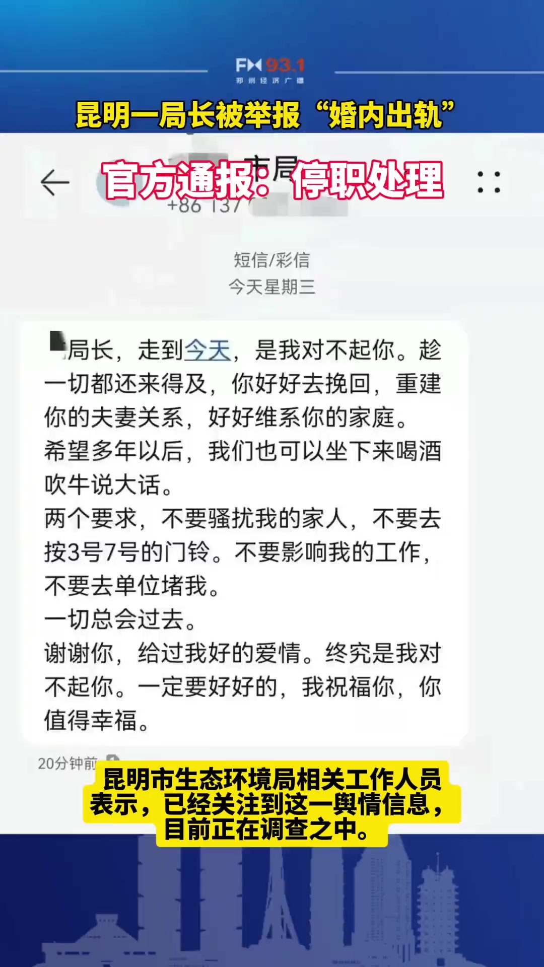 近日,有网友举报昆明市生态环境局阳宗海风景名胜区分局局长史某婚内出轨,还出现“小三叫嚣原配”的短信截图等,引发网友关注.