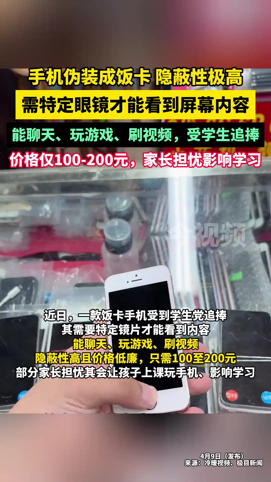 手机伪装成饭卡,隐蔽性极高,需特定眼镜才能看到屏幕内容,能聊天、玩游戏、刷视频,受学生追捧!价格仅100200元,家长担忧影响学习!