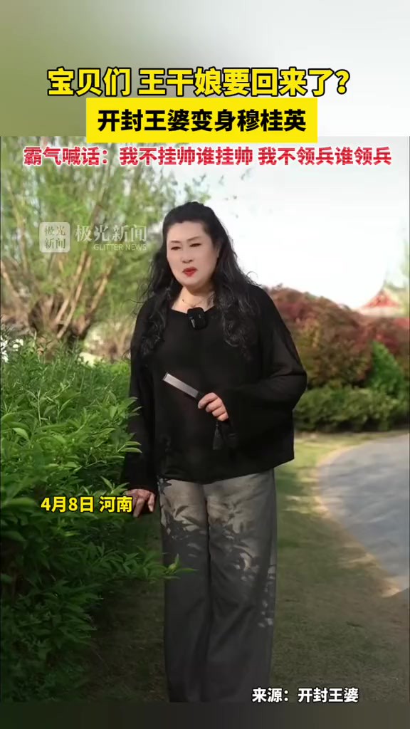 宝贝们,王干娘要回来了?开封王婆变身穆桂英,霸气喊话:我不挂帅谁挂帅,我不领兵谁领兵!