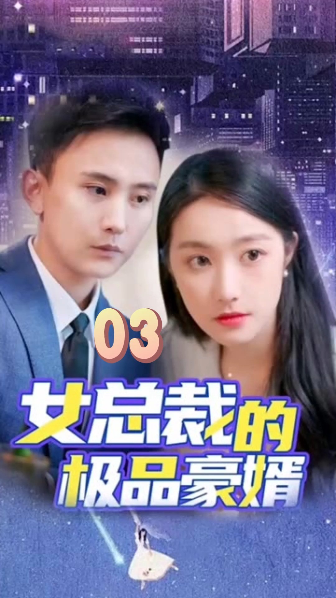 第3集《女总裁的极品豪婿》因为一个片段,看到了一个整部剧寻找金牌影视家 #短剧 #竖屏短剧 #短剧有好货 #正能量短剧 #劳动者最光荣#高能海外影视解说...