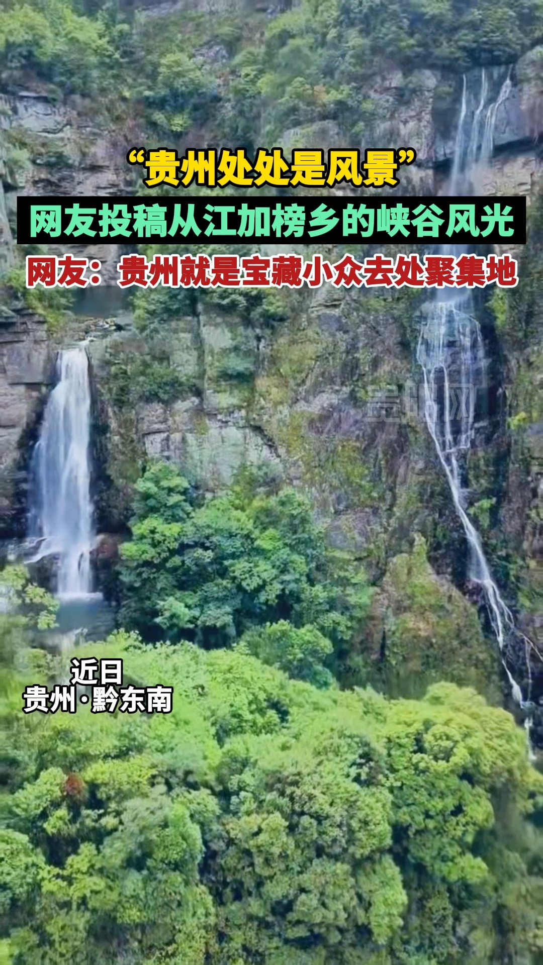 “贵州处处是风景” 网友投稿从江加榜乡的峡谷风光