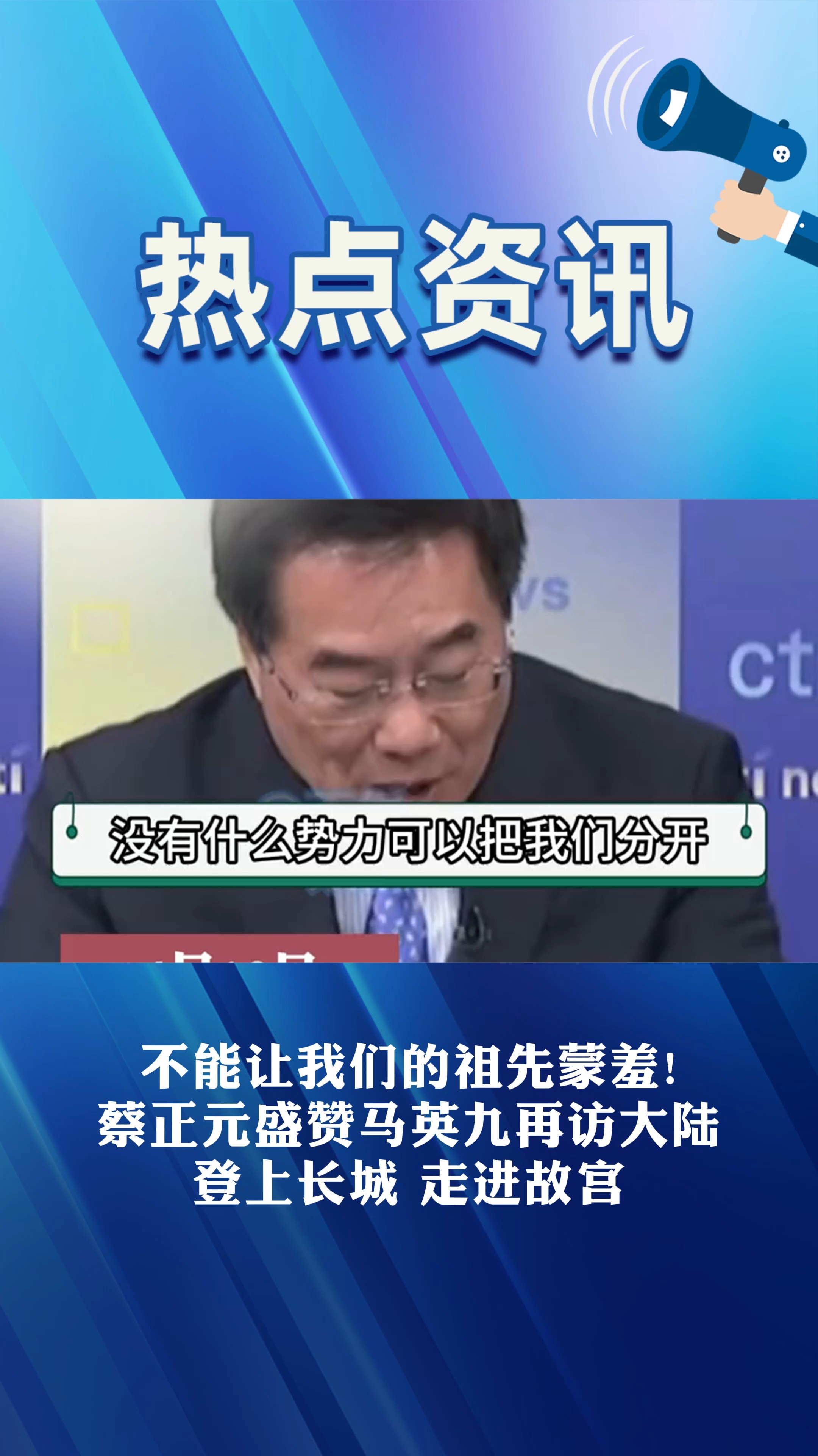 不能让我们的祖先蒙羞! 蔡正元盛赞马英九再访大陆 登上长城 走进故宫