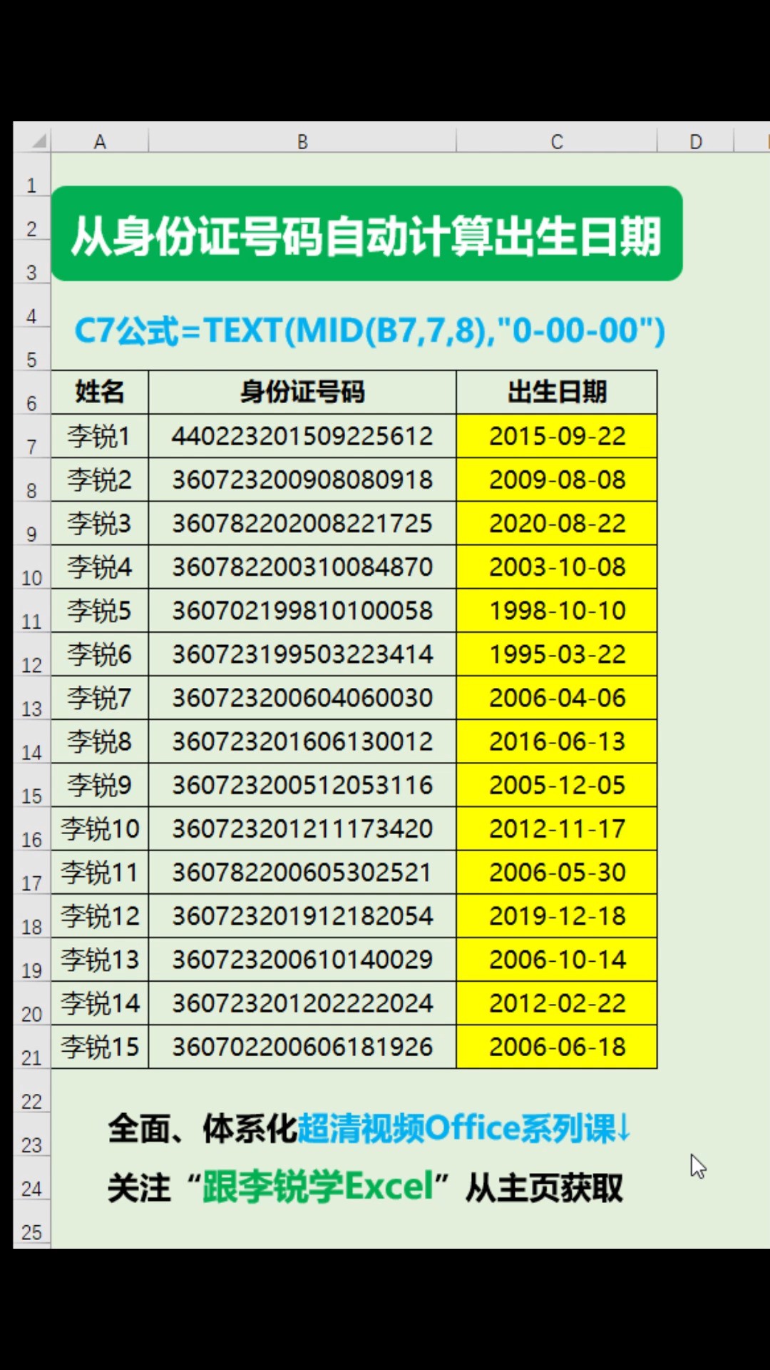 Excel公式自动提取身份证生日