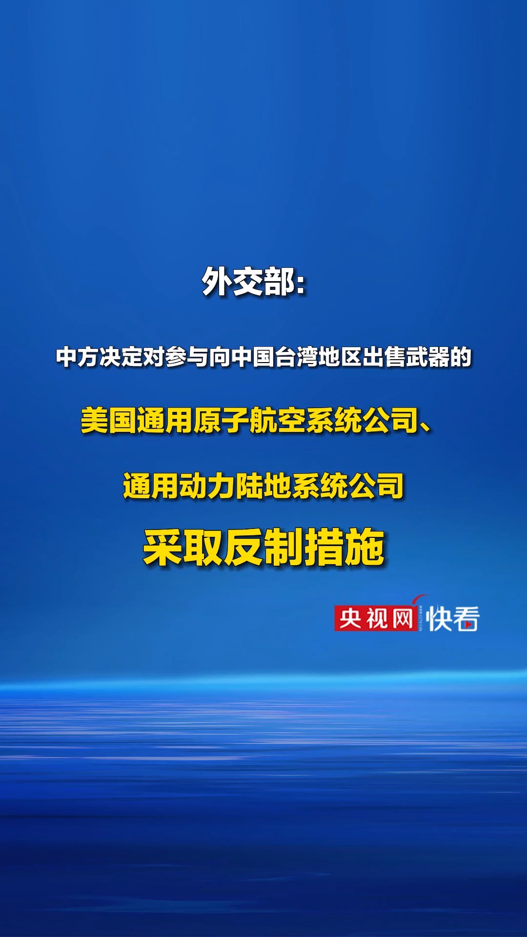 外交部:对美国通用原子航空系统公司、通用动力陆地系统公司采取反制措施