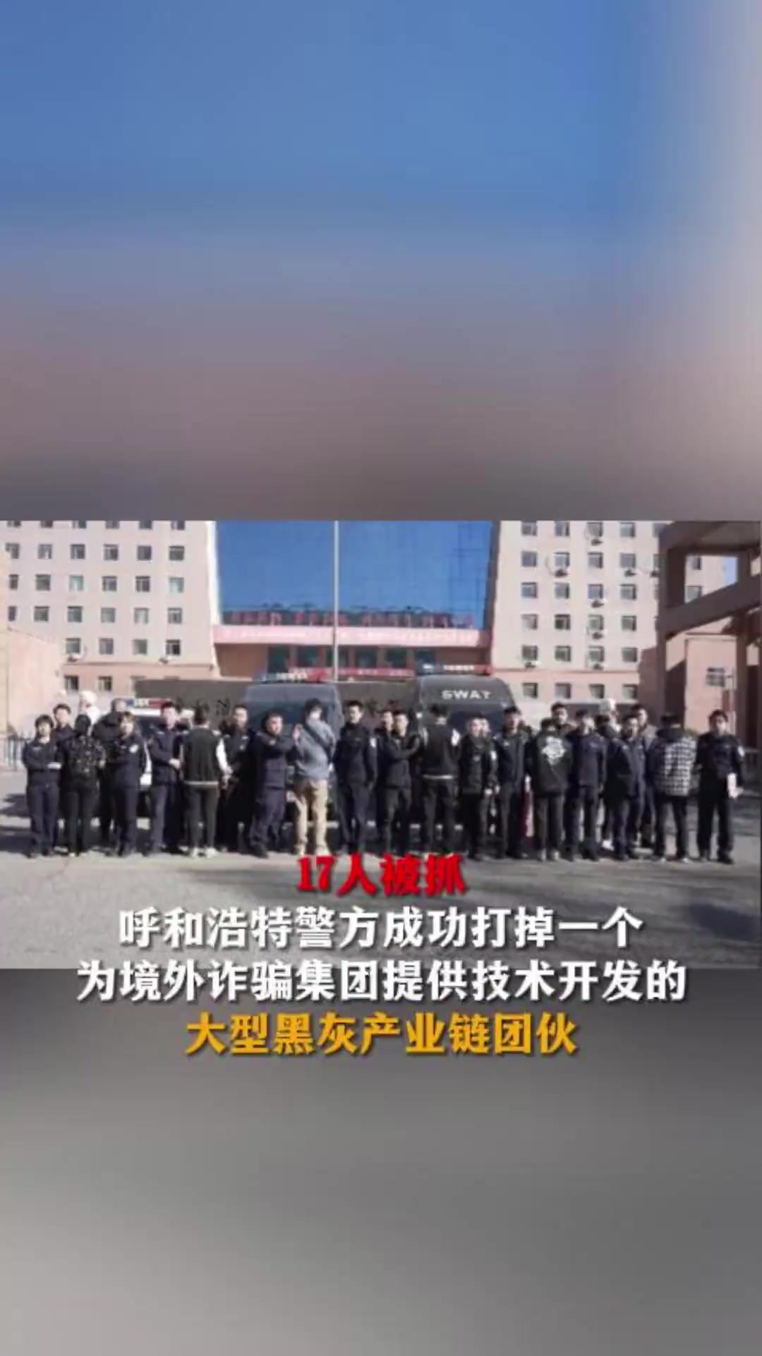 17人被抓呼和浩特警方成功打掉一个为境外诈骗集团提供技术开发的大型黑灰产业链团伙