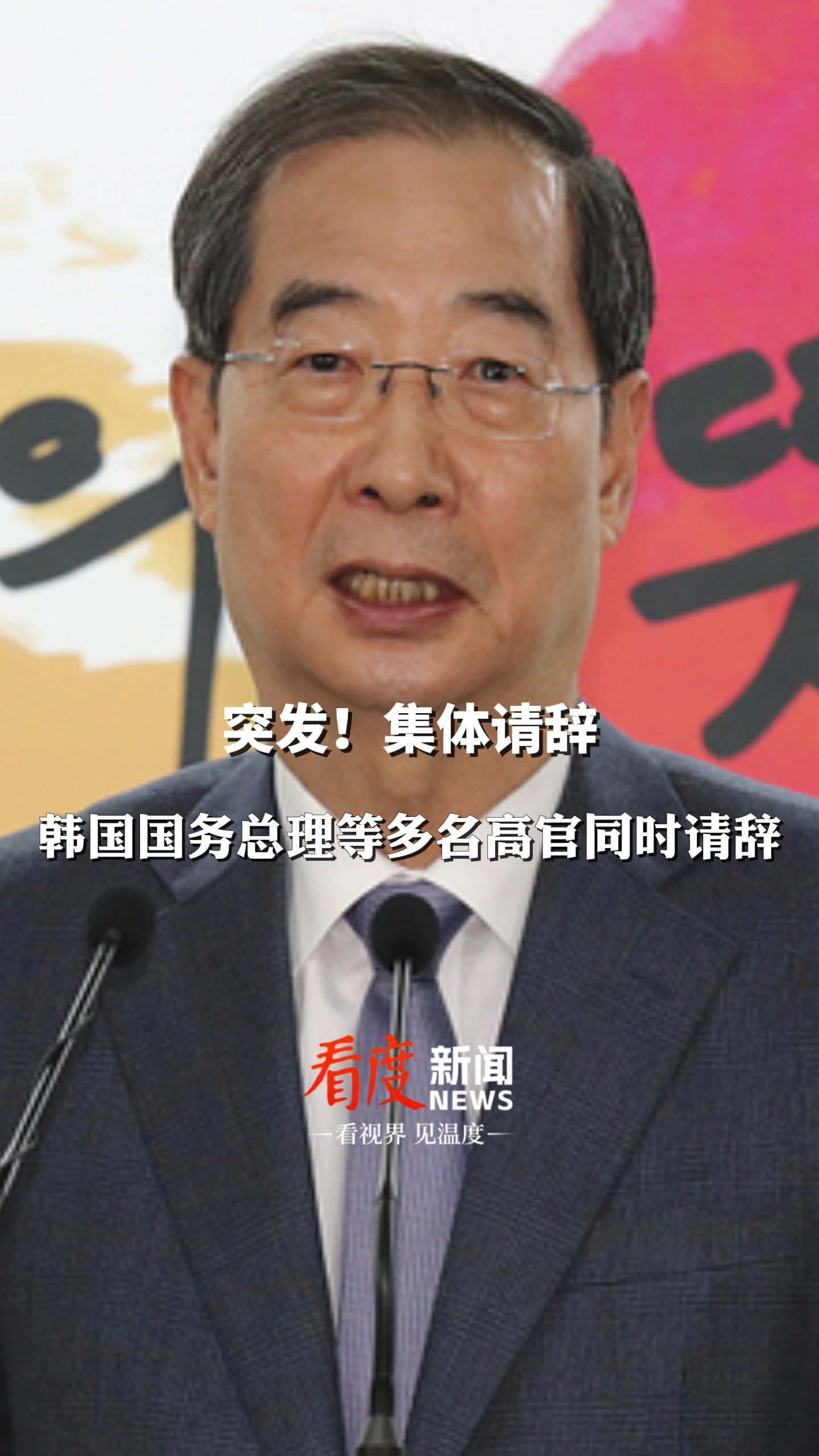 #突发 集体请辞!#韩国国务总理等多名高官同时请辞 ,包括总统府秘书室长、政策室长以及首席秘书等