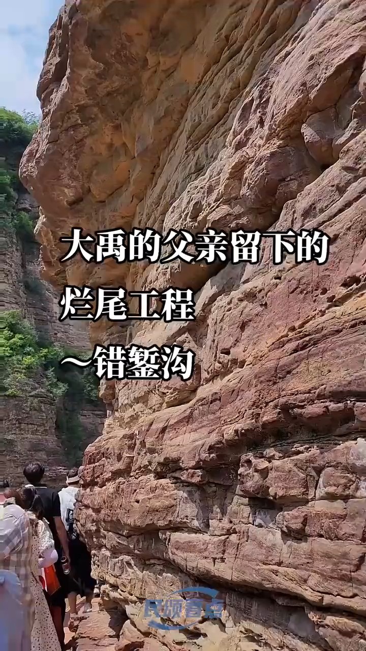 大禹父亲留下的烂尾工程