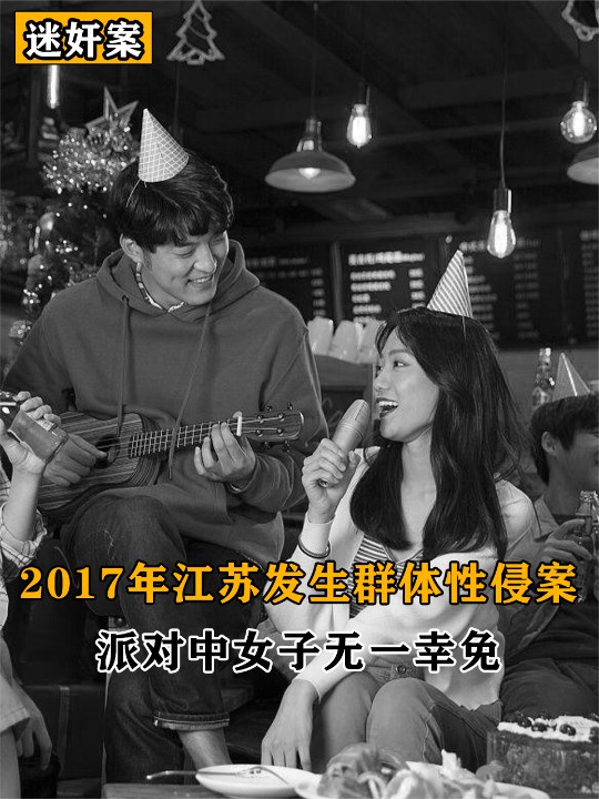 2017年江苏发生群体性侵案,男子开群体派对,在场女子无一幸免(下)