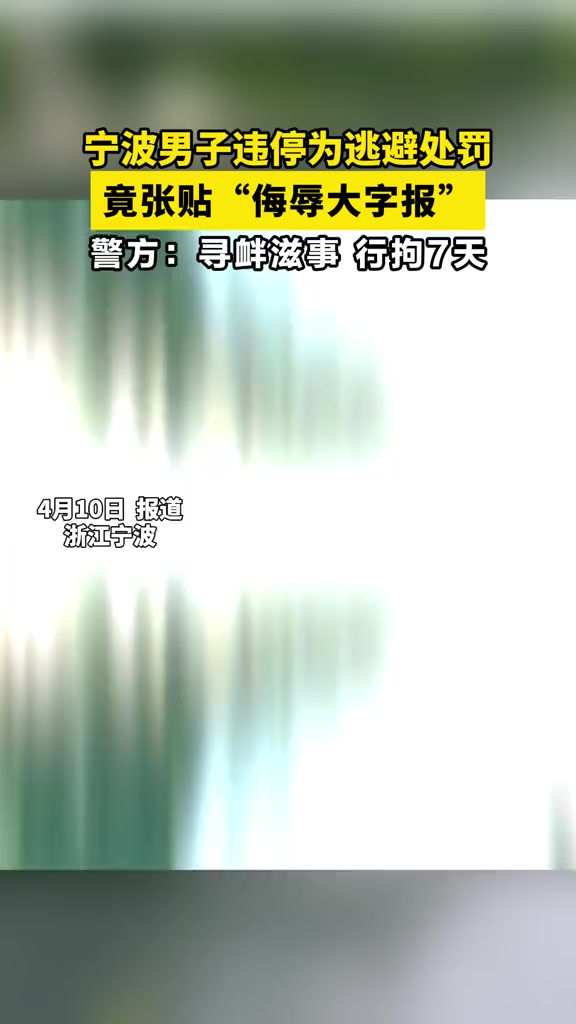 宁波男子违停为逃避处罚 竟张贴“侮辱大字报” 警方寻衅滋事 行拘7天