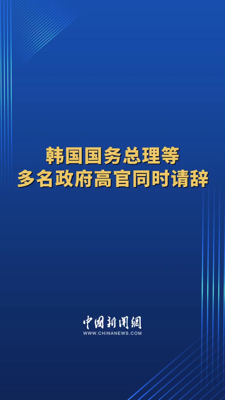 韩国国务总理等多名政府高官同时请辞