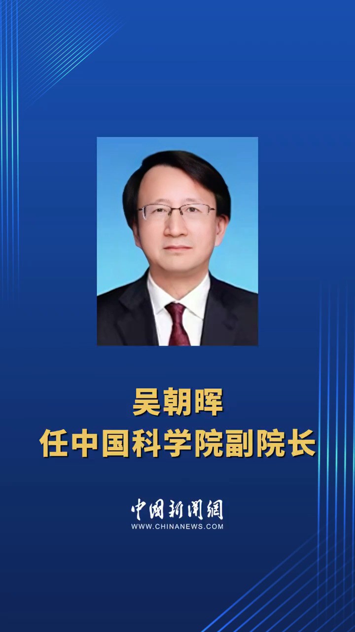 吴朝晖任中国科学院副院长