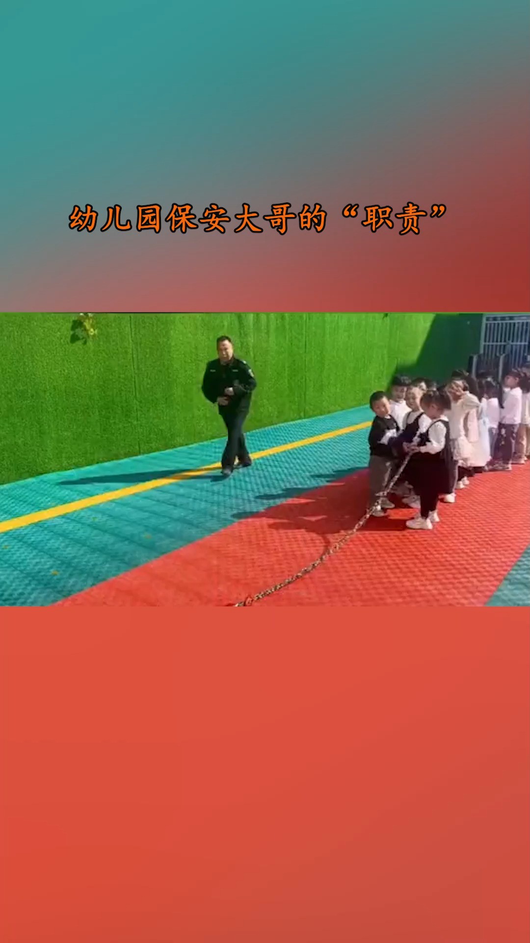 幼儿园保安大哥的”职责