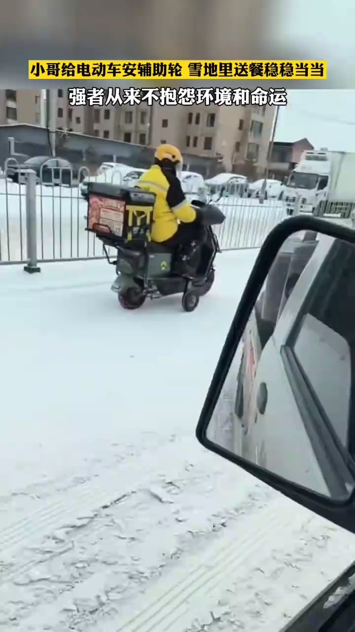 小哥给电动车安辅助轮,雪地里送餐稳稳当当.(来源@永永饭棚取