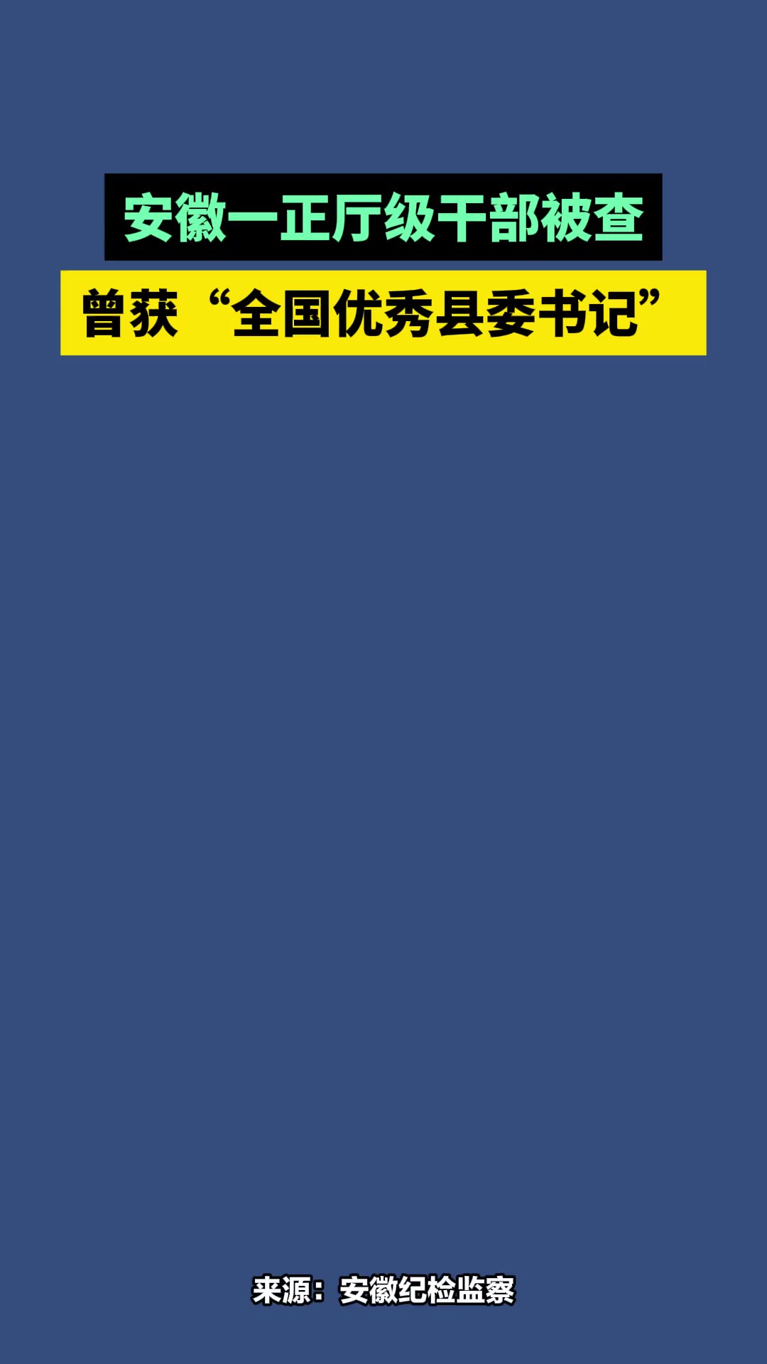 .来源:安徽纪检监察