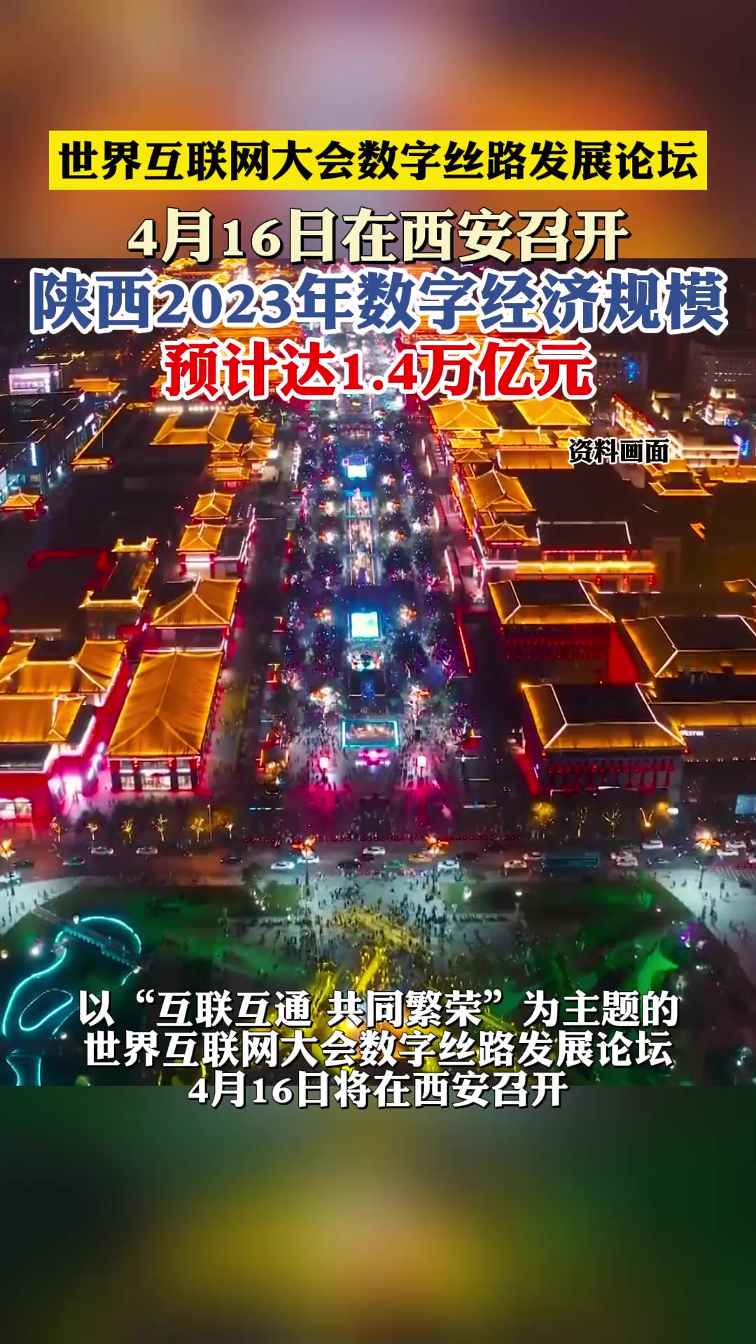 世界互联网大会数字丝路发展论坛 4月16日在西安召开 陕西2023年数字经济规模 预计达1.4万亿元