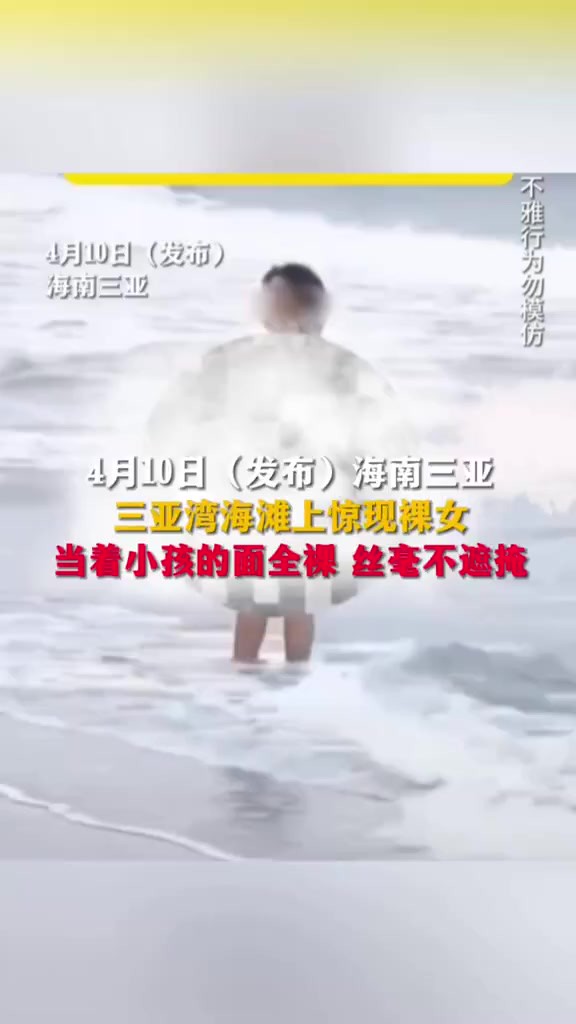 4月10日(发布)海南三亚三亚湾海滩上惊现裸女当着小孩的面全裸 丝毫不遮掩