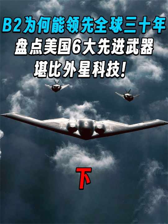 2 .B2为何能领先全球三十年?盘点美国6大先进武器,堪比外星科技!