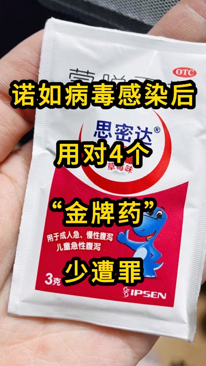 诺如病毒感染后,用对4个“金牌药”,少遭罪