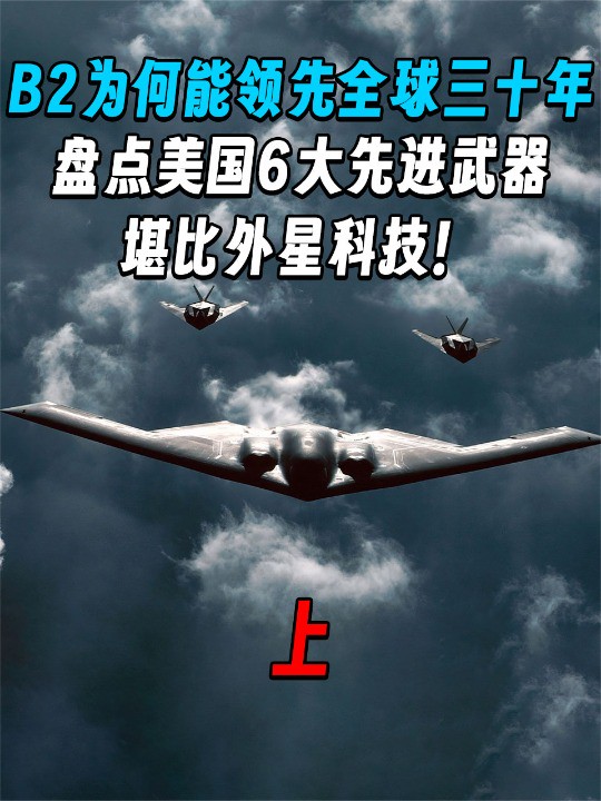 1 .B2为何能领先全球三十年?盘点美国6大先进武器,堪比外星科技!