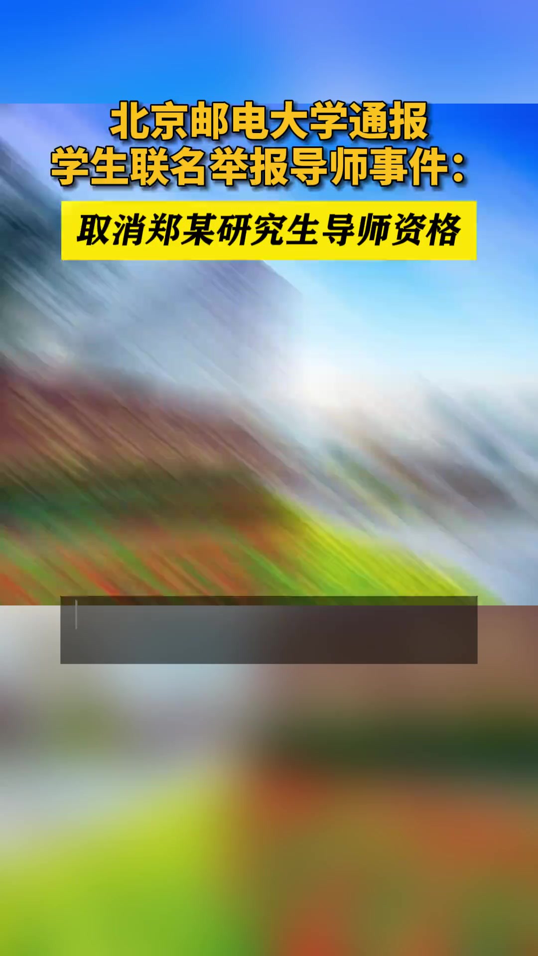 北京邮电大学通报学生联名举报导师事件:取消郑某研究生导师资格