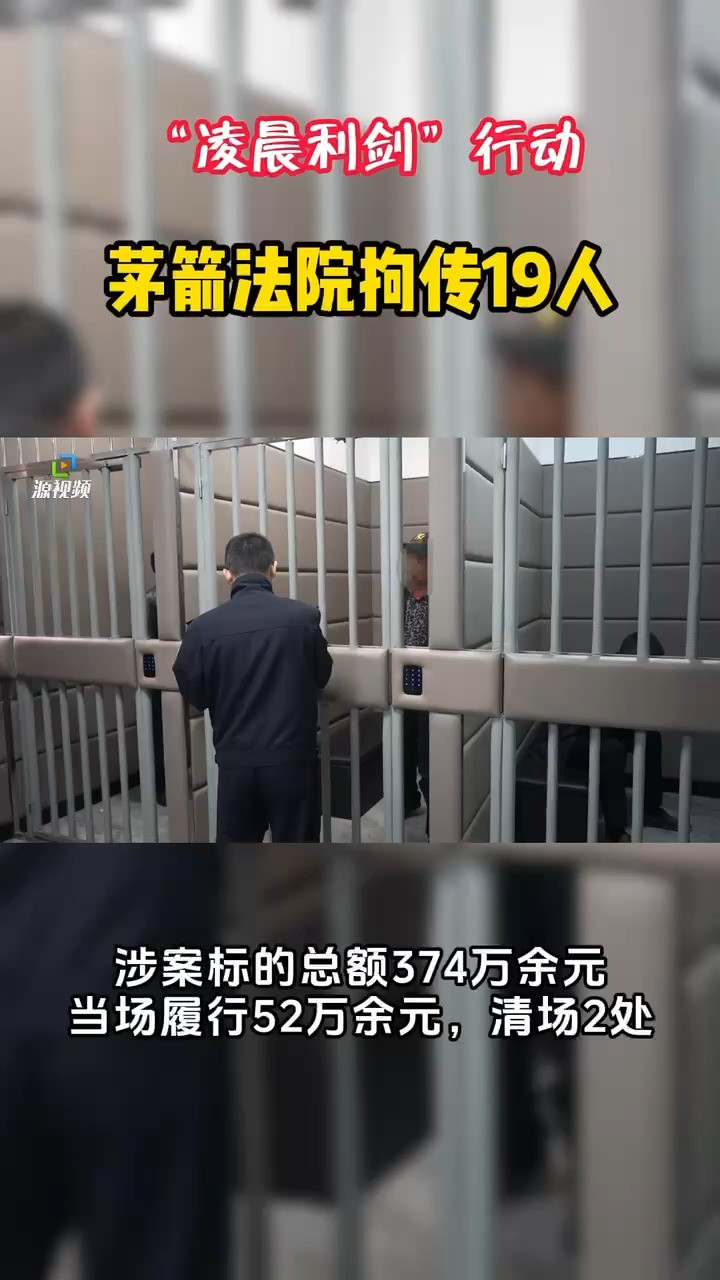 “凌晨利剑”行动,十堰茅箭法院拘传19人. 