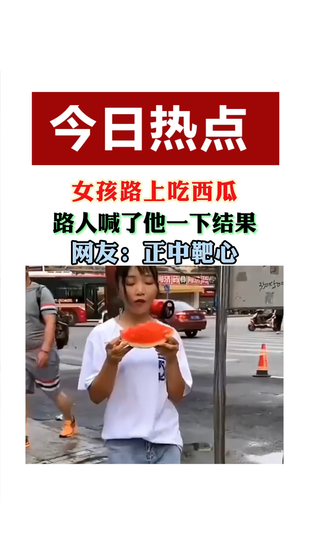 女孩路上吃西心 路人喊了她一下结果