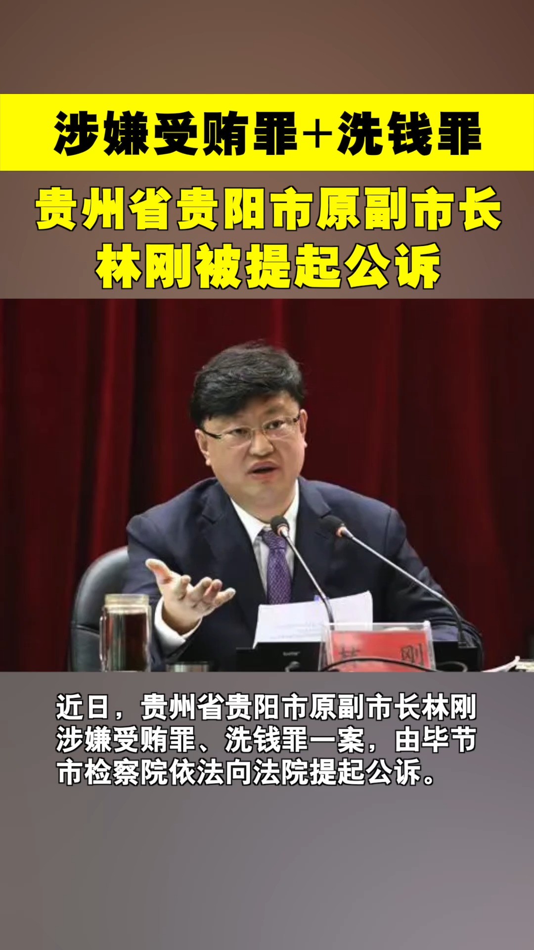 贵州省贵阳市原副市长林刚涉二宗罪被公诉:为隐瞒受贿所得,将财产变现……