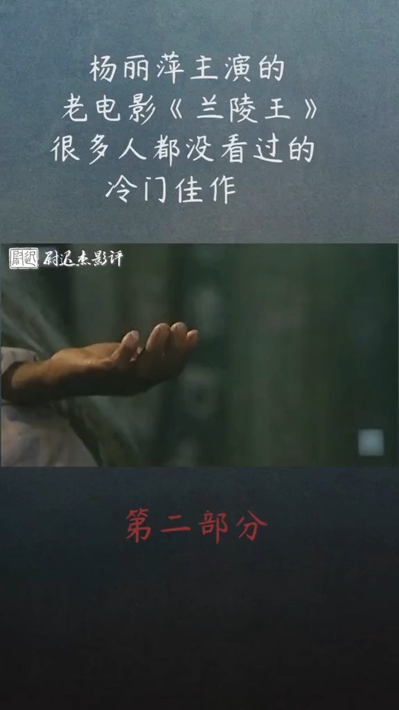 杨丽萍主演的老电影《兰陵王》,很多人没看过的冷门佳作