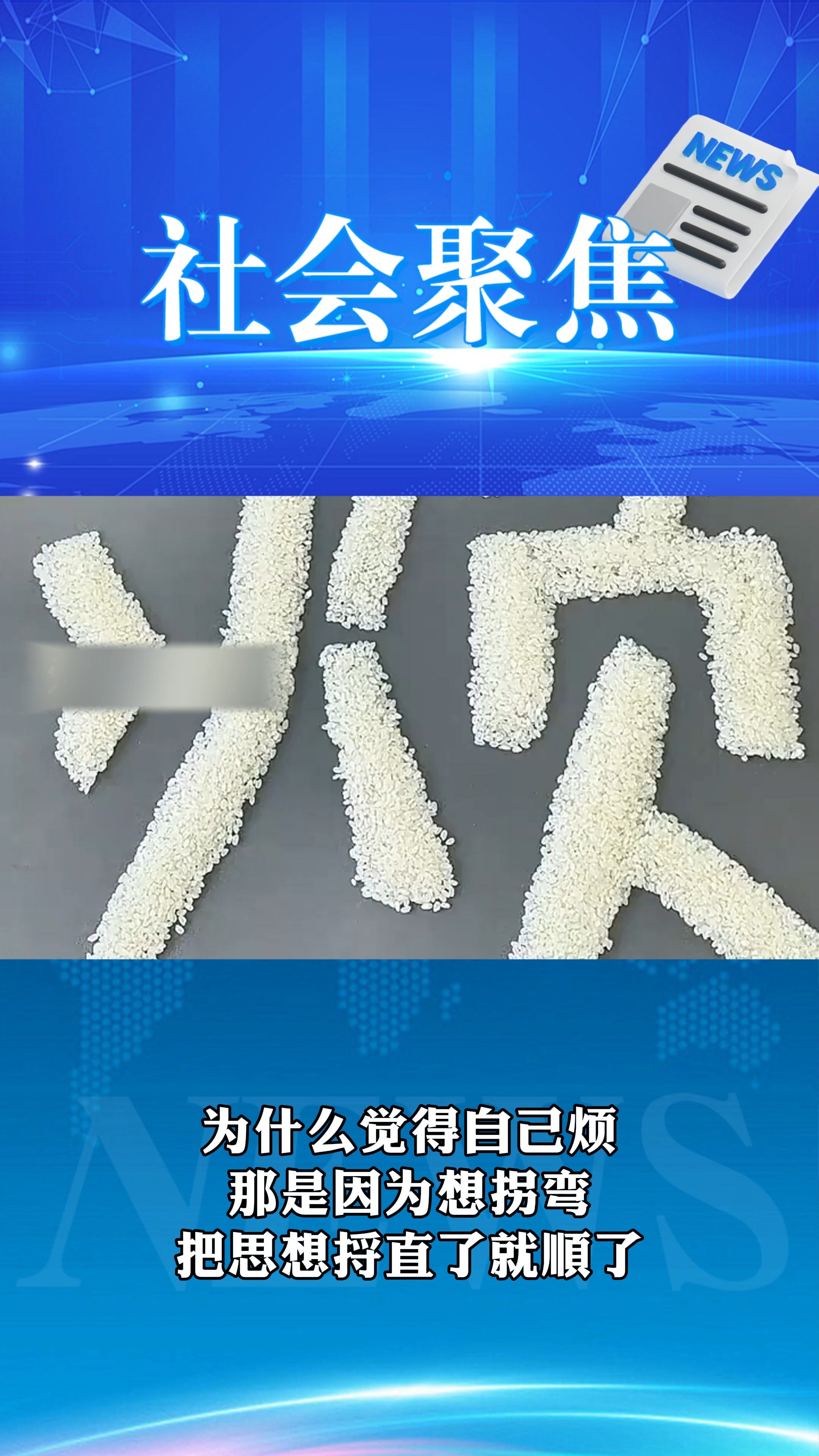 为什么觉得自己烦 那是因为想拐弯 把思想捋直了就顺了