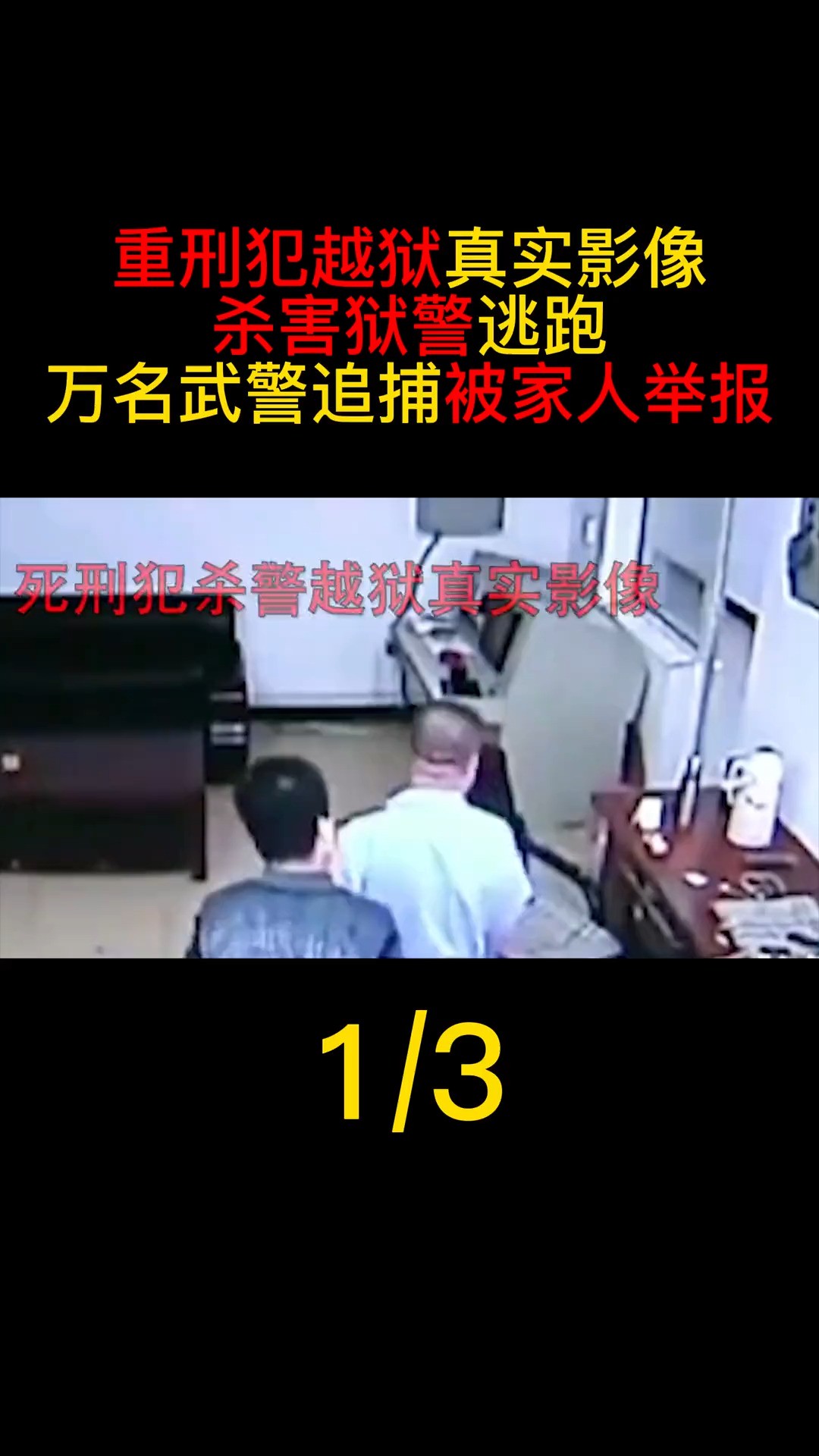 重刑犯越狱真实影像,杀害狱警后逃跑,万名武警追捕被家人举报真实案件遵纪守法高玉伦越狱 (1)