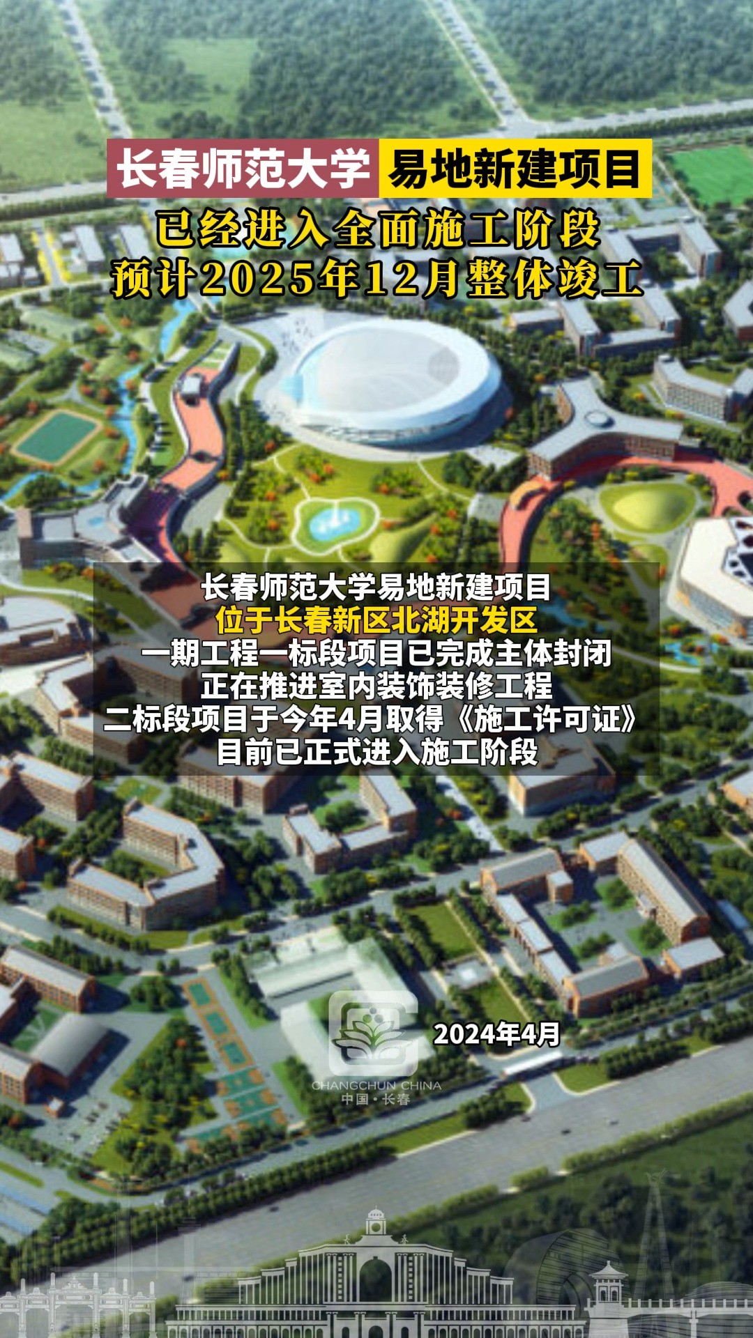 长春师范大学易地新建项目,已经进入全面施工阶段,预计2025年12月整体竣工#长春就是长春