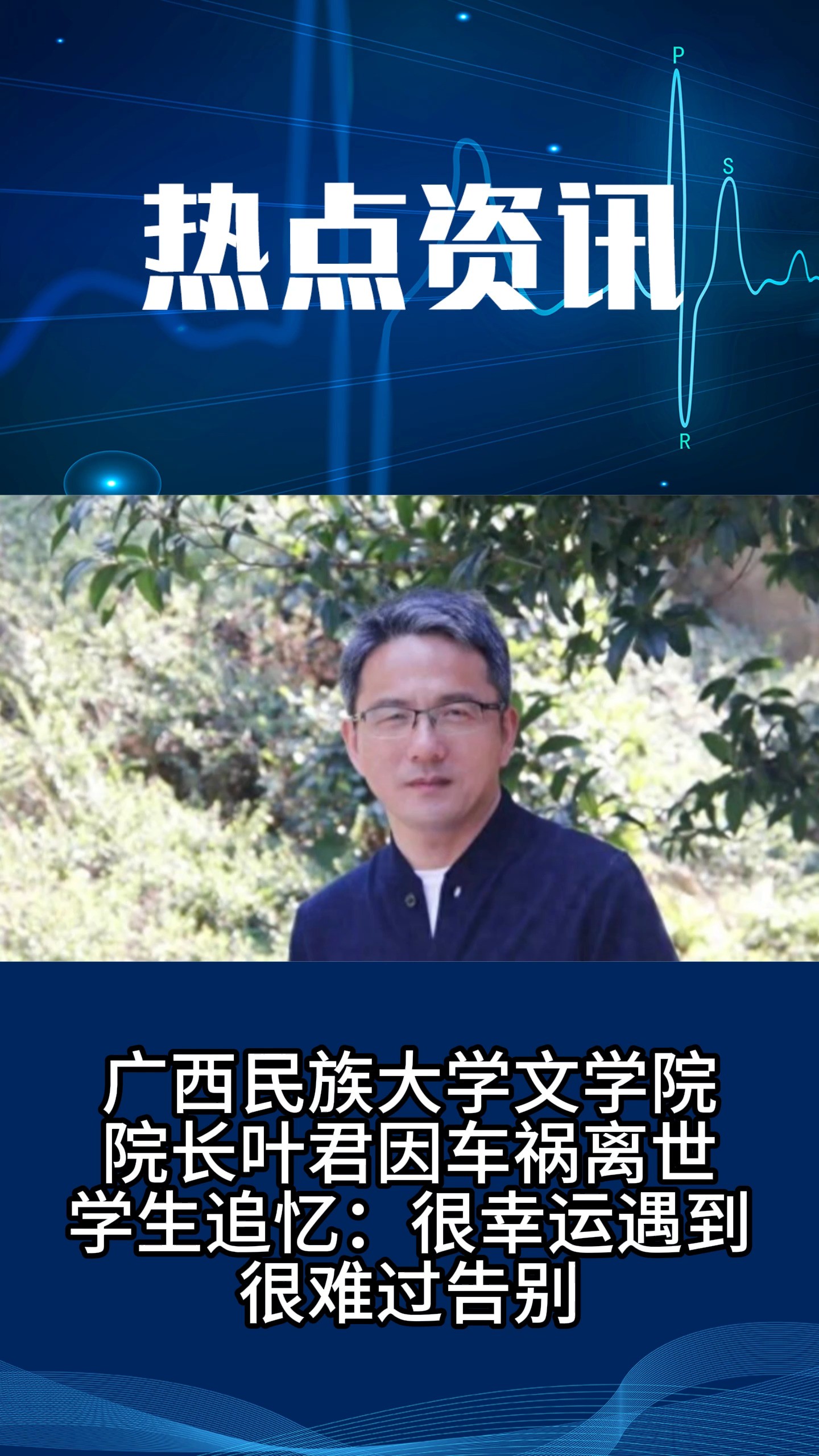 广西民族大学文学院院长叶君因车祸离世,学生追忆:很幸运遇到,很难过告别