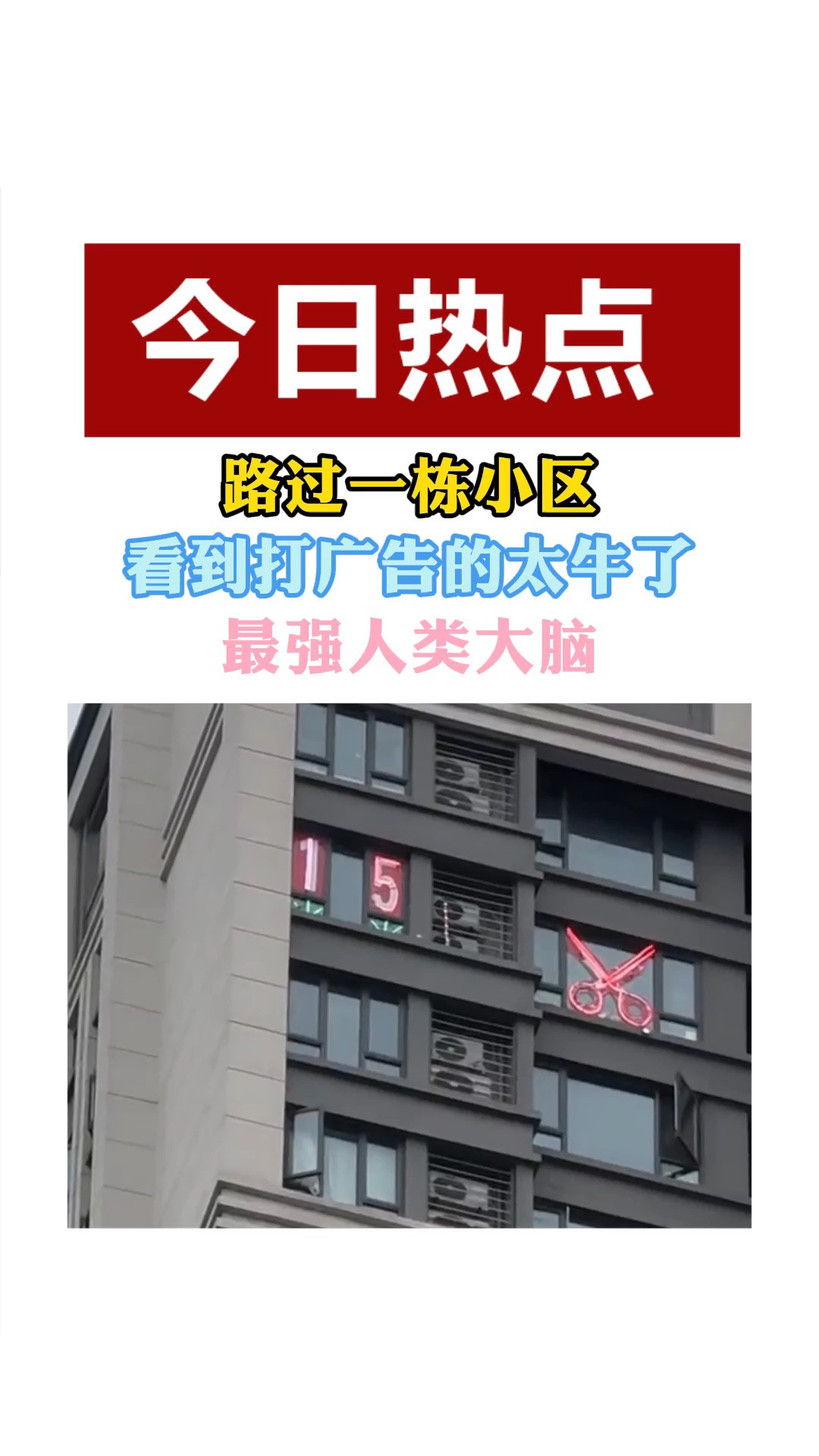 路过一栋小区