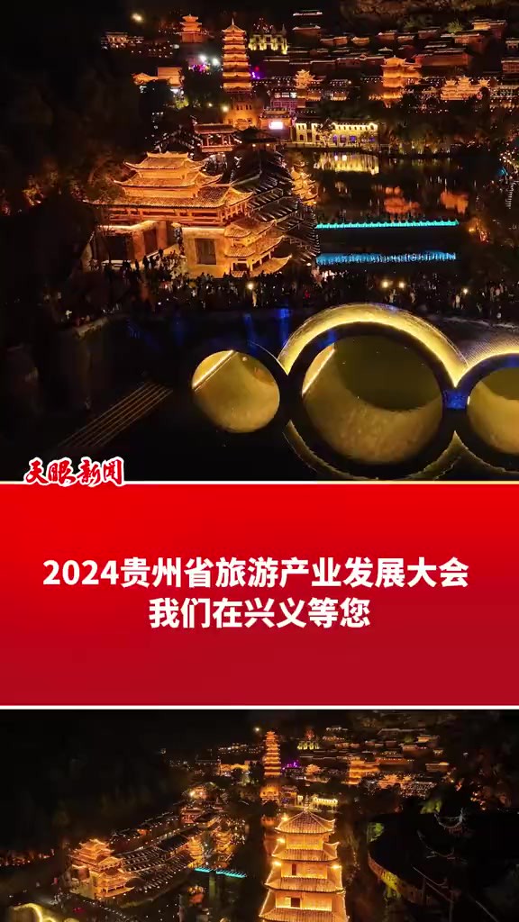 2024贵州省旅游产业发展大会 我们在兴义等您(记者制作:董桂 视频由兴义融媒体中心提供 编辑:郎艳林)