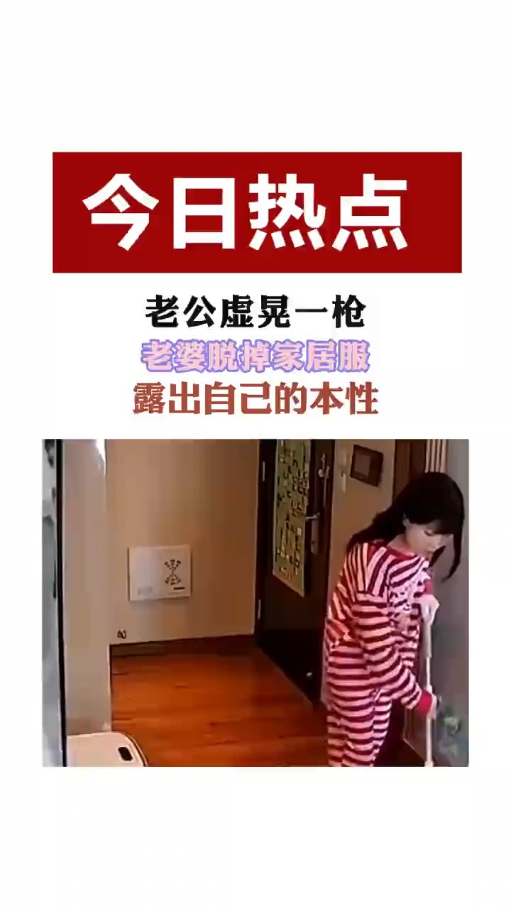 老公虚晃一枪,老婆脱掉家居服,露出自己的本性