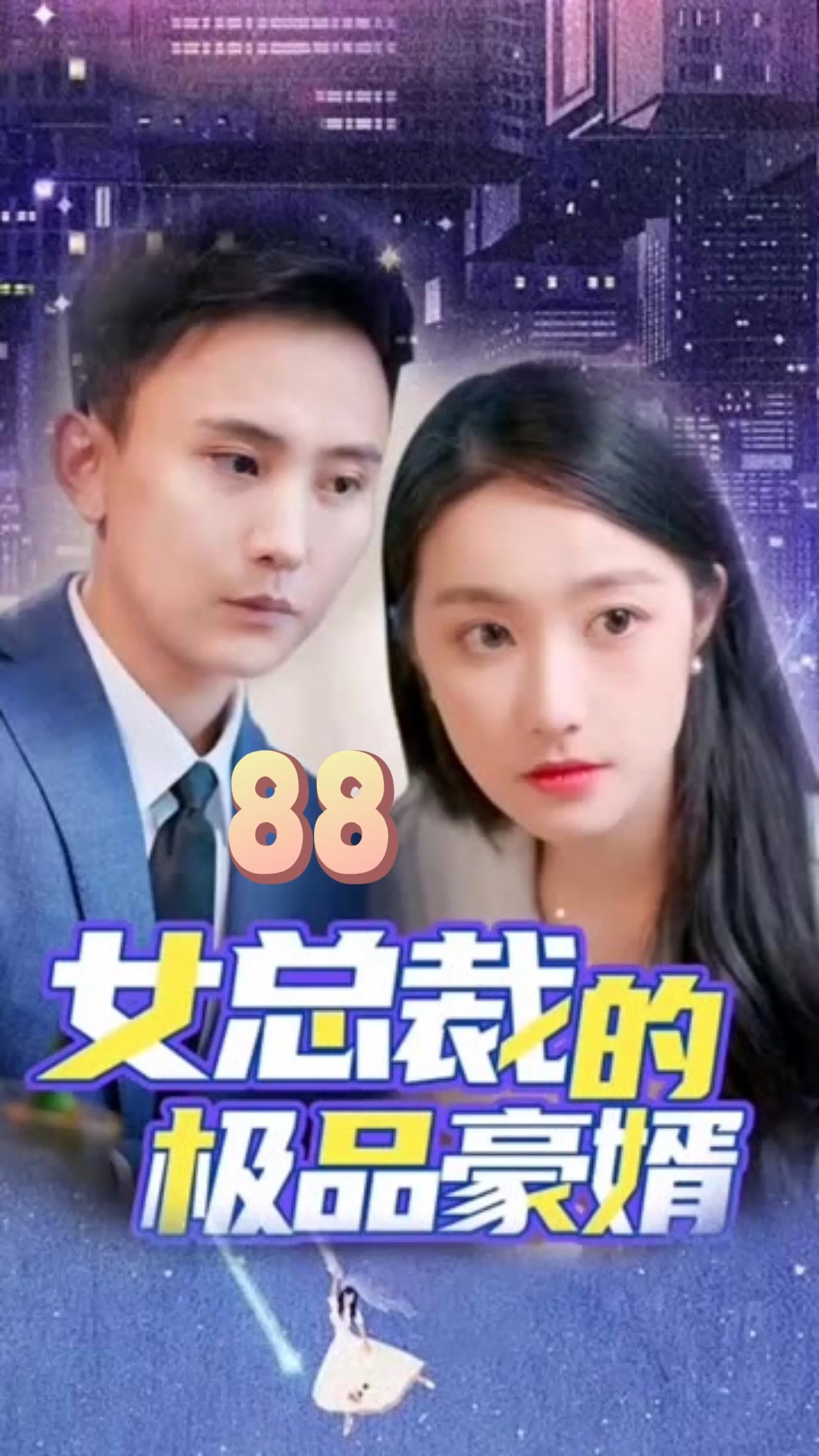 第88集《女总裁的极品豪婿》因为一个片段,看到了一个整部剧寻找金牌影视家 #短剧 #竖屏短剧 #短剧有好货 #正能量短剧 #劳动者最光荣#高能海外影视解...