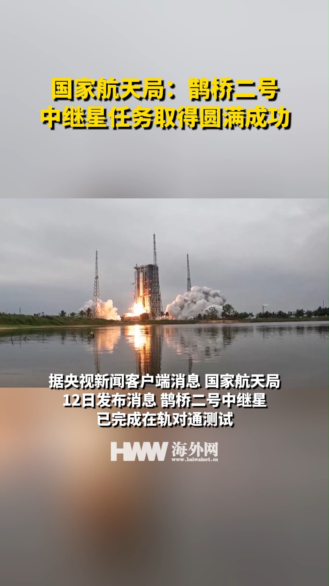 国家航天局:鹊桥二号中继星任务取得圆满成功