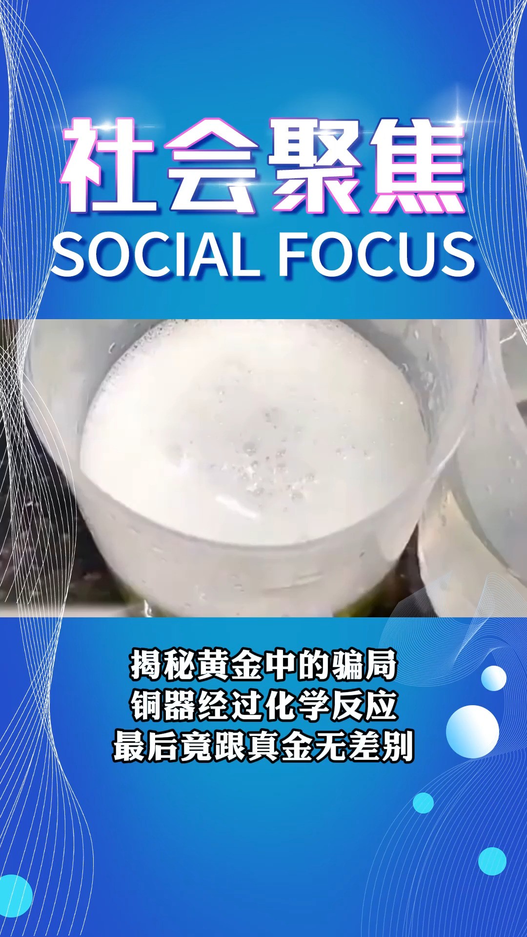 揭秘黄金中的骗局 铜器经过化学反应 最后竟跟真金无差别