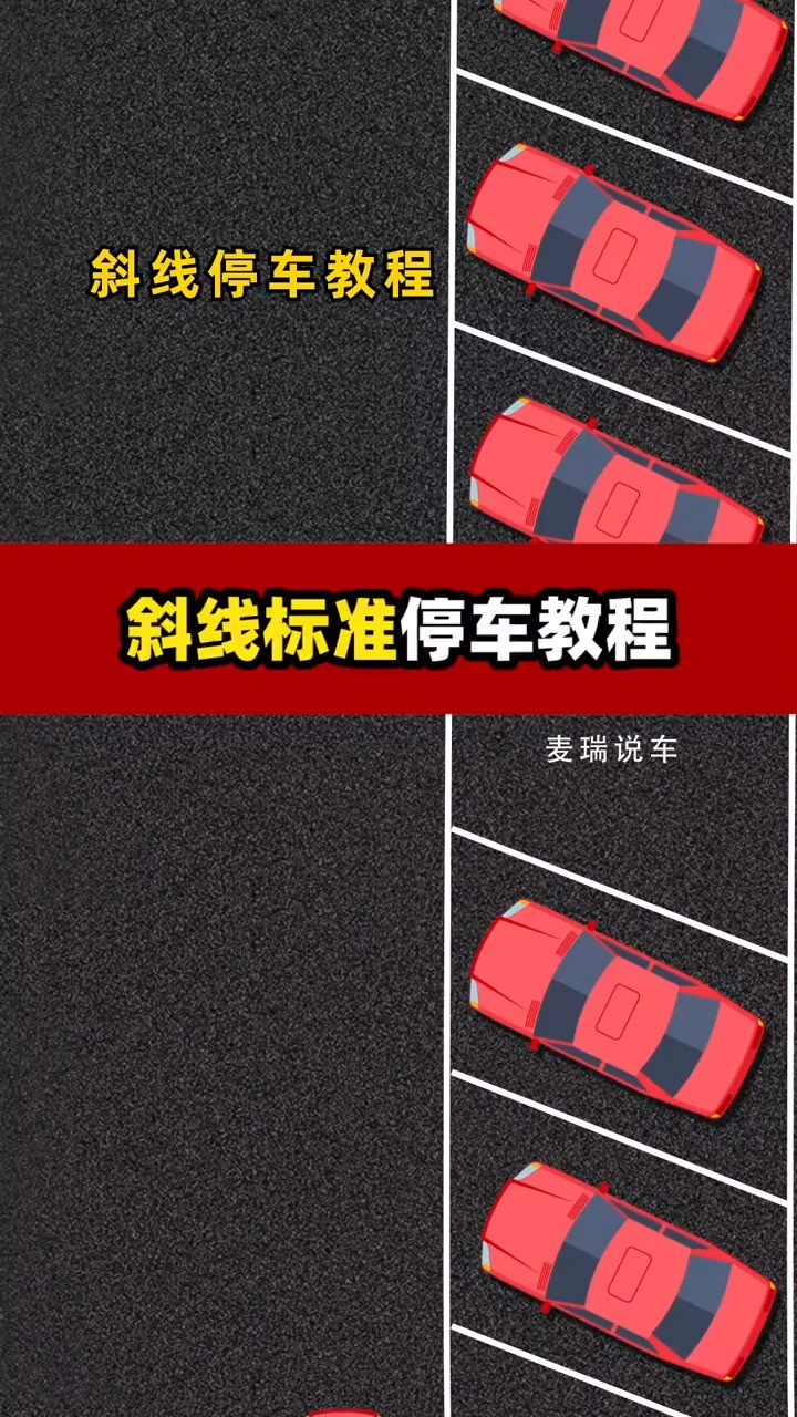 斜线标准停车教程#每天一个用车知识 #斜线停车 