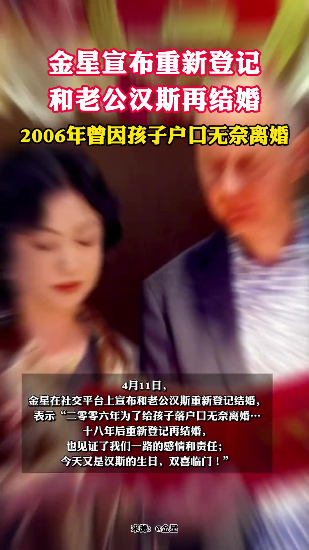 金星宣布重新登记和老公汉斯再结婚 2006年曾因孩子户口无奈