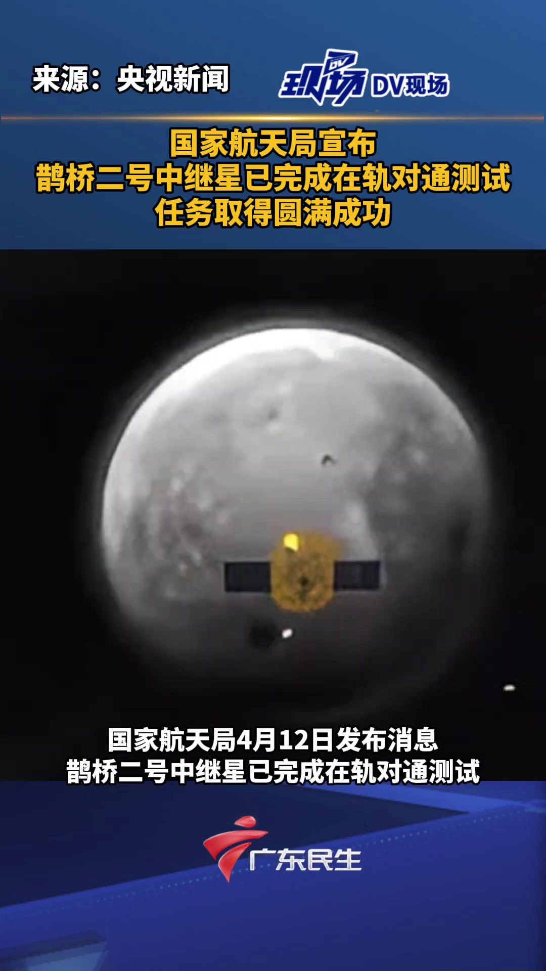 国家航天局宣布:鹊桥二号中继星已完成在轨对通测试,任务取得圆满成功.