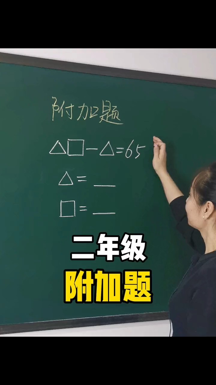 二年级附加题#数学