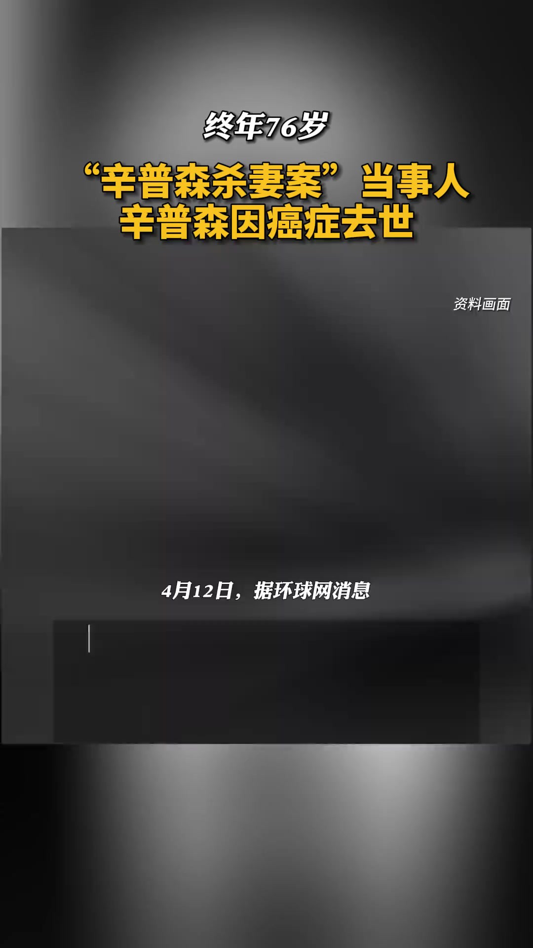 因杀妻案知名的美国前橄榄球明星辛普森因癌症去世,终年76岁