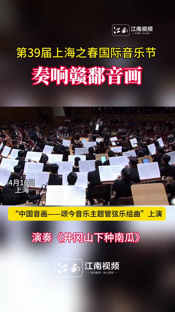 第39届上海之春国际音乐节奏响赣鄱音画