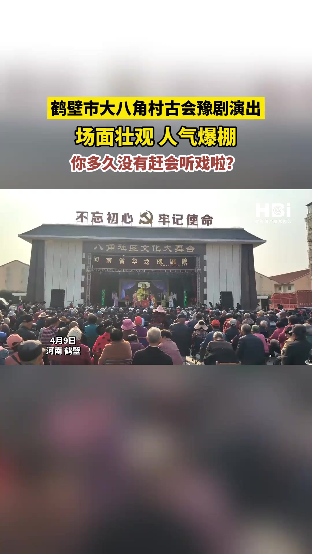 你多久没有赶会听戏啦?大八角村古会演出 场面壮观 人气爆棚